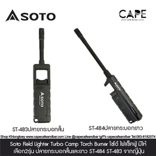 Soto Field Lighter Turbo Camp Torch Burnerโซโต้ ไฟแช็คฟู่ มีให้เลือก2รุ่น  ปลายกระบอกสั้นและยาว ST-484 ST-483 จากญี่ปุ่น