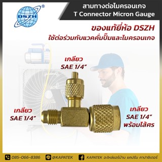 ข้อต่อ สามทางแวคคั่มปั๊ม เกจ T-Connector รุ่น WKT45 ข้อต่อ Vacuum pump กับ ไมครอนเกจ