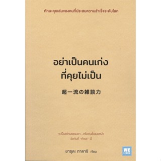 หนังสือ อย่าเป็นคนเก่งที่คุยไม่เป็น หนังสือจิตวิทยา พัฒนาตนเอง