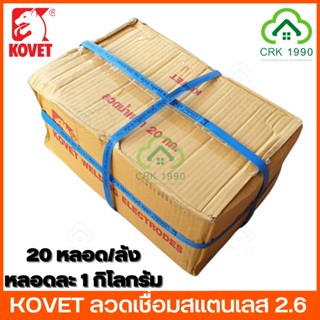 ขายส่ง (20หลอด/ลัง) KOVET โคเวท ลวดเชื่อมสแตนเลส สำหรับเชื่อมแสตนเลส ขนาด 2.6 มม รุ่น 308L (บรรจุ 1 กก)