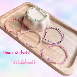 พร้อมส่ง❗กำไลข้อมือลูกปัด(ดอกไม้) 𝒁𝒊𝒏𝒏𝒊𝒂 Q1🌸แบบยืดได้◕ ‿ ◕