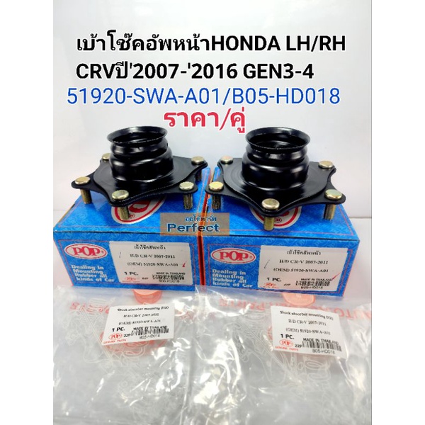 เบ้าโช๊คอัพหน้า Honda CRVซีอาร์วี G3/G4เครื่อง2.0,2.4ปี'2007-'2016 LH/RHราคา/คู่ POP OEM:51920-SWA-A01/B05-HD018