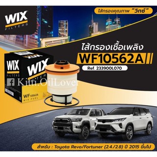 Wix fuel filter ไส้กรองเชื้อเพลิง WF10562A 10562 Toyota Revo Fortuner 2.4 2.8 2015 โตโยต้า รีโว่ ฟอร์จูนเนอร์ 10562A