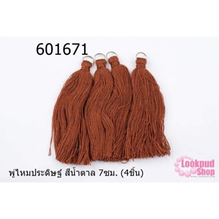 พู่ไหมประดิษฐ์ สีน้ำตาล 7ซม. (4ชิ้น)