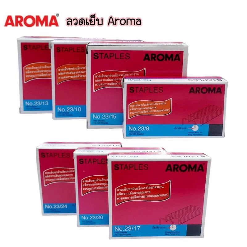 ลวดเย็บกระดาษ AROMA No.23/6, 23/8, 23/10, 23/13, 23/15, 23/17, 23/20 และ 23/24 บรรจุ 1,000 ตัวต่อกล่อง