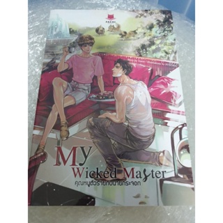 (ในซีล) นิยายวาย " My Wicked Master คุณหนูตัวร้ายกับนายกระจอก " โดย Jamie