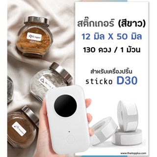 กระดาษสติ๊กเกอร์ sticko D30 ป้ายฉลากไดคัท 12x50 มิล สีขาว สติ๊กเกอร์บาร์โค้ด สำหรับเครื่องปริ้น sticko รุ่น D30