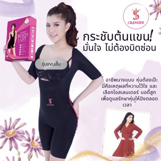 ชุดกระชับสัดส่วน ชุดกระชับ ลดน้ำหนัก ดูดไขมัน ไอสเลนเดอร์ iSlender Body Suit ltaly