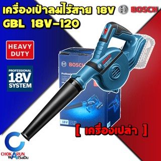 Bosch เครื่องเป่าลมไร้สาย GBL 18V-120 [ เครื่องเปล่า ] -  GBL 18V 120