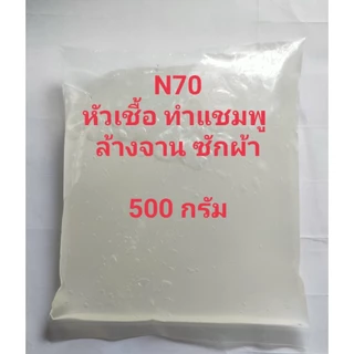 N70 หัวเชื้อทำน้ำยาล้างจาน ซักผ้า สารจับใบ 500 กรัม