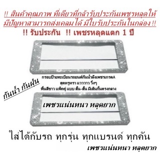 กรอบทะเบียนฝังเพชร กันน้ำ มีเส้นกั้นตรงกลาง แบบสั้น-สั้น ได้2ชิ้น รับประกันเพชรหลุด1ปี มีใบรับประกันในกล่อง