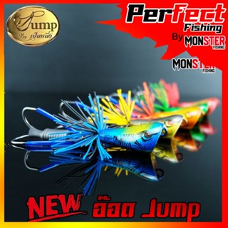 เหยื่อตกปลา อ๊อด Jump สีใหม่ by น้าเป็นหนึ่ง