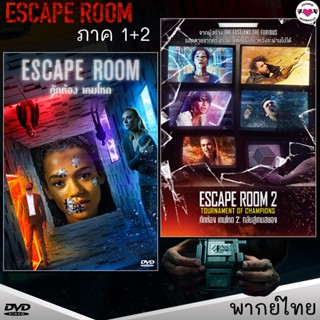 DVD กักห้องเกมโหด Escape Room ภาค1+2 (พากย์ไทย/อังกฤษ/ซับ) หนังใหม่ หนังดีวีดี