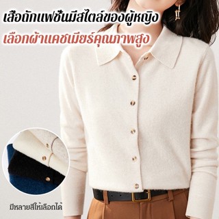 เสื้อถักแขนยาวคอพับทรงหลวม