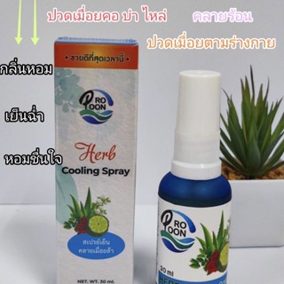 Herb Cooling Spray สเปรย์เย็น กลิ่นสมุนไพร แก้ปวดเมื่อยกล้ามเนื้อ