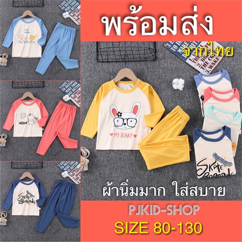 #ชุดนอนเด็ก #เสื้อผ้าเด็กอ่อน #ผ้าระบายอากาศ #ลายน่ารัก #ใส่สบาย