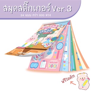 NEW💝 สมุดสารพัดของปุ๊กปิ๊ก ver.3 มากับตีม “วิชาที่ฉันเรียน” ver. นี้มี 27 ลายในเล่มเดียว sticker ไดคัทแล้ว โปรเปิดตัว!!!