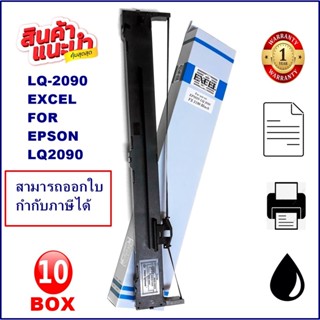 ตลับผ้าหมึก EPSON LQ-2090 EXCEL (10-15BOX)(ผ้าหมึกพร้อมตลับราคาพิเศษ) Ribbon สำหรับ EPSON LQ-2090