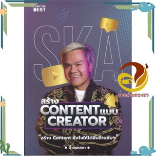 หนังสือ สร้าง Content แบบ Creator หนังสือการบริหาร/การจัดการ การตลาดออนไลน์ สินค้าพร้อมส่ง