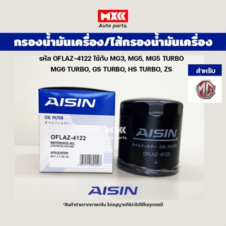 Aisin 4122 กรองเครื่อง ไส้กรองน้ำมันเครื่อง MG3, MG5, MG5 TURBO MG6 TURBO, GS TURBO, HS TURBO, ZS