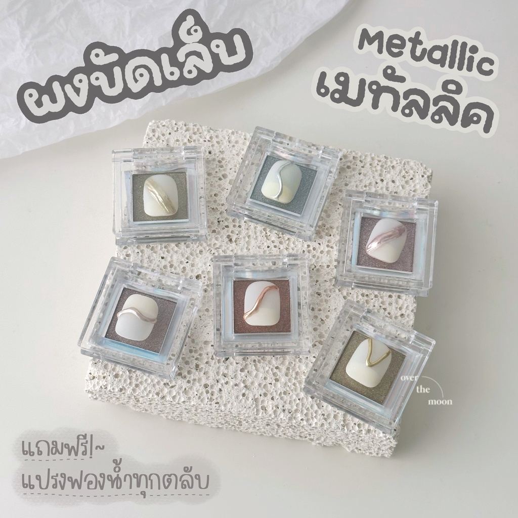 ☾ (พร้อมส่ง) ผงขัดเล็บ ผงเมทัลลิค ผงมิลเลอร์ ผงกระจกขัดเล็บ ผงขัดเมทาลัค