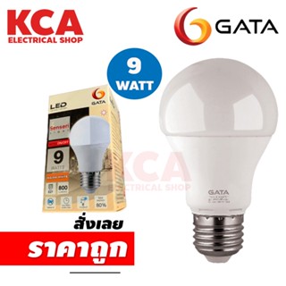 หลอดไฟพร้อมเซ็นเซอร์ แสงอาทิตย์ Gata Light Sensor LED 9W E27