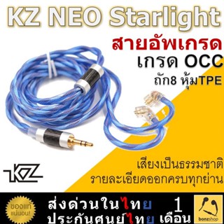 KZ NEO StarLight สายอัพเกรด คุณภาพ OCC ชุบเงินถักรวม 498 แกน | bonzshop |