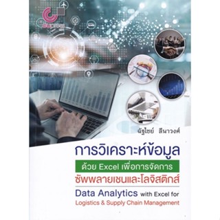 Chulabook การวิเคราะห์ข้อมูลด้วย EXCEL เพื่อการจัดการซัพพลายเชนและโลจิสติกส์ 9789740340980