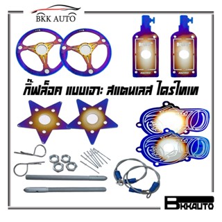 กิ๊ฟล็อคฝากระโปรง กิ๊ฟล็อค แบบเจาะ สแตนเลส ไดร์ไทเทแท้ Car Bonnet Lock Pin