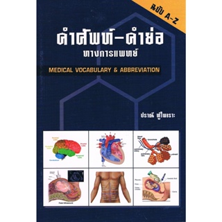 9789741382651 คำศัพท์-คำย่อ ทางการแพทย์ (MEDICAL VOCABULARY &amp; ABBREVIATION)