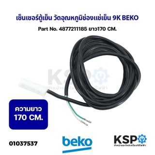 เซ็นเซอร์ตู้เย็น วัดอุณหภูมิช่องแช่เย็น 9K BEKO เบโค Part No. 4877211185 H97 ยาว 170cm (ถอด) อะไหล่ตู้เย็น