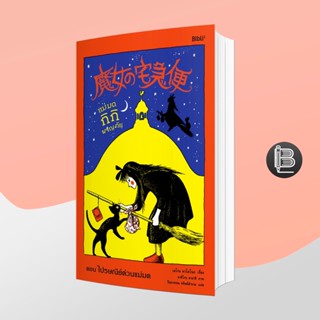 PZLGGUVWลด45เมื่อครบ300🔥 กิกิ แม่มดน้อยผจญภัย (เล่ม 1) ตอน ไปรษณีย์ด่วนแม่มด Kikis Delivery Services Vol.1 魔女の宅急便