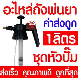 *ค่าส่งถูก* อะไหล่ถังพ่นยา (1ลิตร 2ลิตร 3ลิตร) เฉพาะถัง ชุดหัวปั๊ม ถังพ่นยา กระบอกฉีดน้ำ กระบอกพ่นยา กระบอกฉีดน้ำแรงดัน