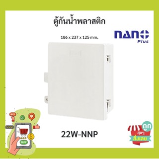 (พร้อมส่ง)ตู้กันน้ำ กันฝน นาโน NANO+ 22W ใส่ปลั๊กไฟ เบรกเกอร์ภายนอกบ้าน อาคาร