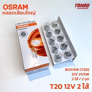 หลอดไฟ OSRAM T20 (W21/5W) 12V 21/5W 2ไส้ 2จุด (1กล่อง/10ดวง) หลอดไฟเสียบใหญ่ หลอดไฟหรี่ หลอดไฟเบรค