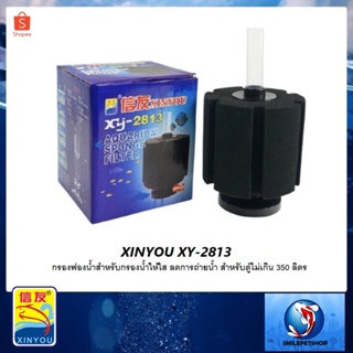 XINYOU XY-2813 (กรองฟองน้ำสำหรับกรองน้ำให้ใส ลดการถ่ายน้ำ สำหรับตู้ไม่เกิน 350 ลิตร)