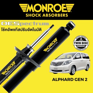 MONROE OESpectrum โช๊คอัพ Alphard Gen 2