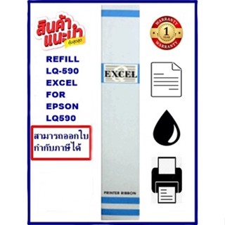 ผ้าหมึก EPSON LQ-590 EXCEL REFILL(เฉพาะผ้าราคาพิเศษ) ผ้าหมึก Ribbon สำหรับ EPSON LQ-590