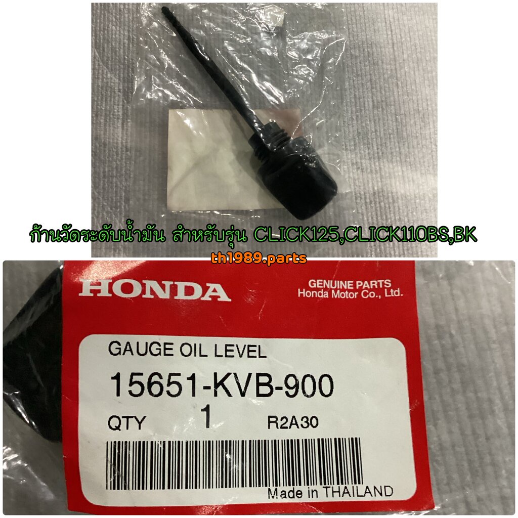 ก้านวัดระดับน้ำมัน สำหรับรุ่น CLICK125,CLICK110BS,BK อะไหล่แท้ HONDA 15651-KVB-900