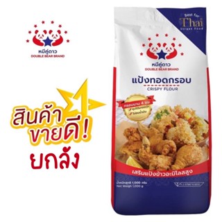 แป้งทอดกรอบตราหมี ยกลัง (10*1kg)