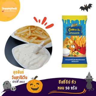 🧁 SPF ชีสหัวหอม ชีสดิป ชีสซอส 50 กรัม ชีสดิป ราดเฟร้นช์ฟราย ของทอด รสหัวหอมชีส ตราเพียวฟู้ดส์ Purefoods ซอสชีส