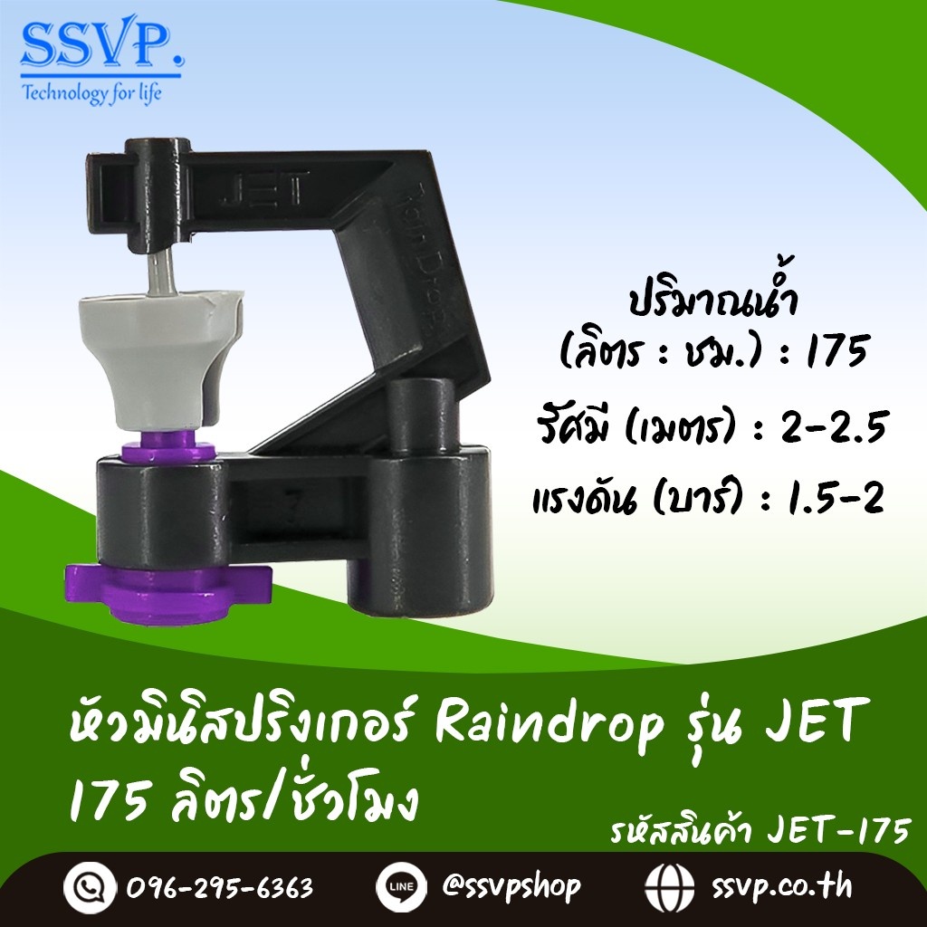 หัวจ่ายน้ำ มินิสปริงเกอร์ Raindrop รุ่น JET-175 รูน้ำสีม่วง อัตราการจ่ายน้ำ 175 ลิตร/ชั่วโมง บรรจุ 100 ตัว