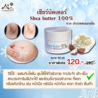 Shea butter (เชียร์บัตเตอร์ 100%) 50 ml แบบกระปุก  ครีม โลชั่น บำรุงผิว