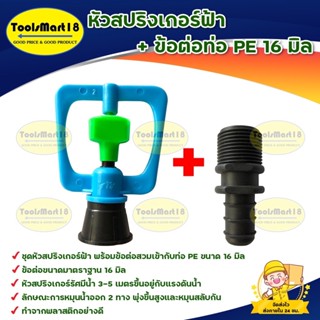 หัวสปริงเกอร์ฟ้า + ข้อต่อท่อ PE 16 มิล ( 20 ชุด )/ข้อต่อขนาดมาตราฐาน 16 มิล /หัวสปริงเกอร์รัศมีน้ำ 3-5 เมตรขึ้นอยู่กับแร