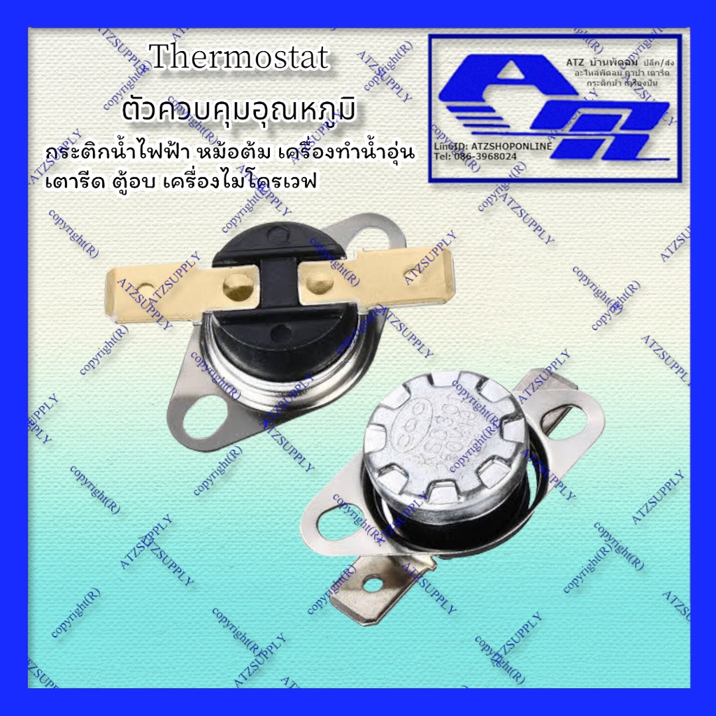 Atzshoponline เทอร์โมสตัท KSD301 2200w 45c 50c 60c 65c 70c 75c 80c 85c 90c 95c 10A 250v​ NC normal close thermostat
