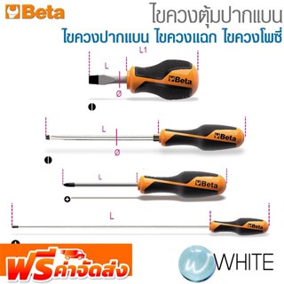 ไขควงตุ้มปากแบน ไขควงปากแบน ไขควงแฉก ไขควงโพซี่  ยี่ห้อ BETA จัดส่งฟรี!!!