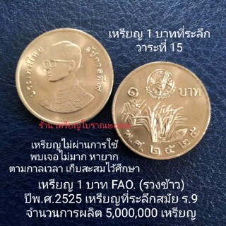 เหรียญ 1 บาท รวงข้าว พ.ศ.2525 สมัยร.9