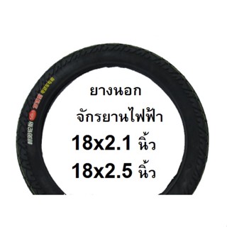 ยางนอก 18x2.125 , ยางนอ 18x2.5 ยางนอกจักรยานไฟฟ้า อะไหล่จักรยาน