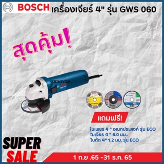 BOSCH เครื่องเจียร 4 นิ้ว รุ่นGWS 060 พร้อมของแถมมากมาย