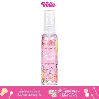 [📦 ส่งด่วน - ราคาถูก ] Cute Press Sweet Musk cologne spray สวีท มัสค์ โคโลญ สเปรย์ 60มล